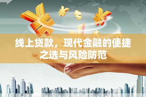 罗江线上贷款，现代金融的便捷之选与风险防范