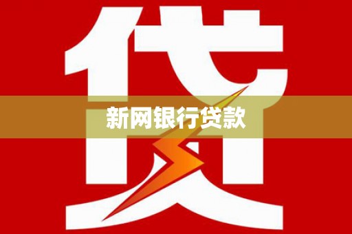罗江新网银行贷款