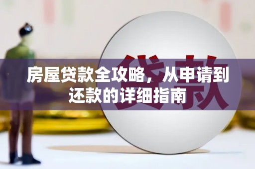 罗江房屋贷款全攻略，从申请到还款的详细指南