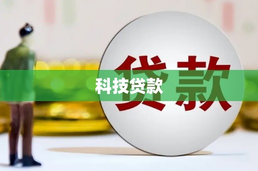罗江科技贷款