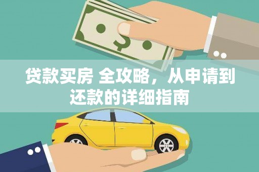 罗江贷款买房 全攻略，从申请到还款的详细指南