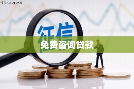 罗江免费咨询贷款