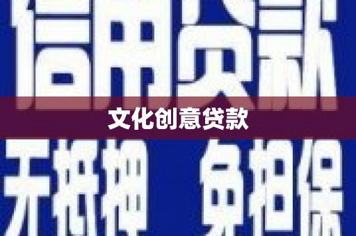 罗江文化创意贷款