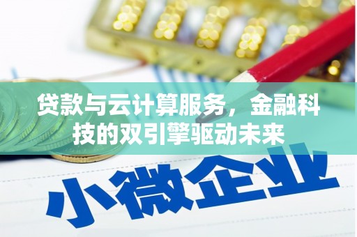罗江贷款与云计算服务，金融科技的双引擎驱动未来