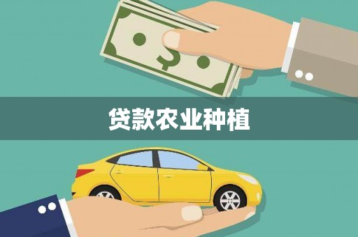 罗江贷款农业种植