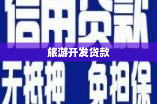 罗江旅游开发贷款