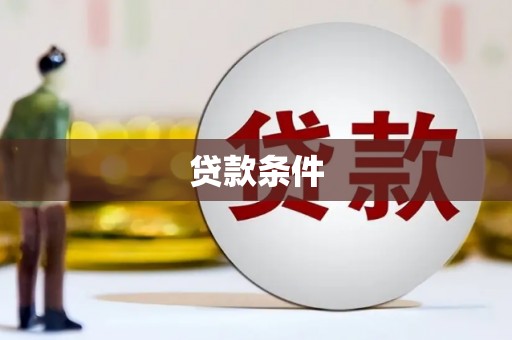 罗江贷款条件