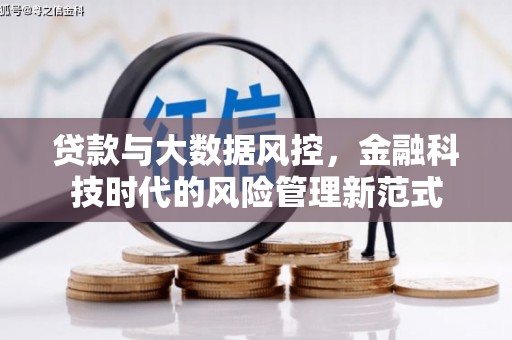 罗江贷款与大数据风控，金融科技时代的风险管理新范式
