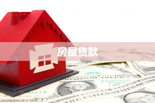 罗江房屋贷款