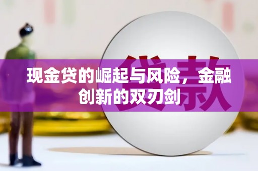 罗江现金贷的崛起与风险，金融创新的双刃剑