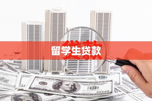 罗江留学生贷款