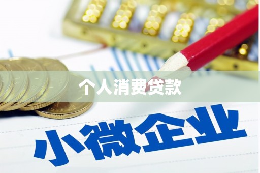 罗江个人消费贷款