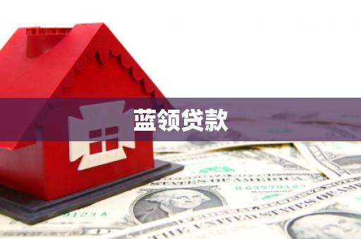 罗江蓝领贷款