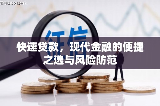 罗江快速贷款，现代金融的便捷之选与风险防范