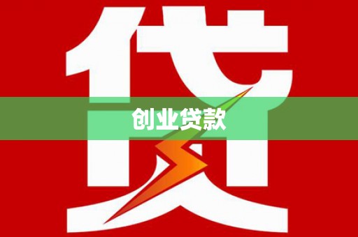 罗江创业贷款
