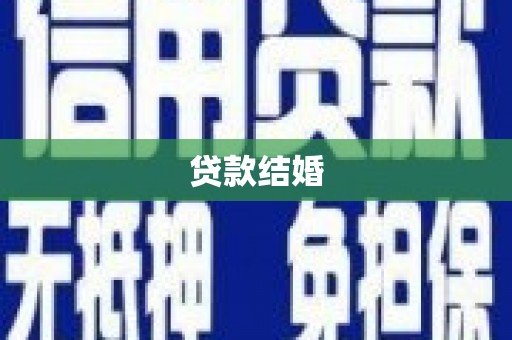 罗江贷款结婚