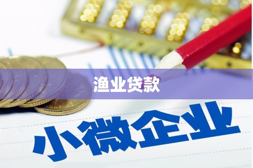 罗江渔业贷款