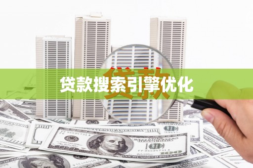 罗江贷款搜索引擎优化