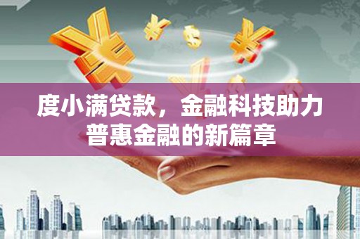 罗江度小满贷款，金融科技助力普惠金融的新篇章