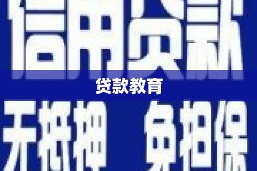 罗江贷款教育
