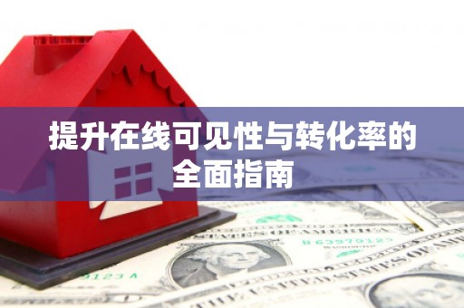罗江提升在线可见性与转化率的全面指南