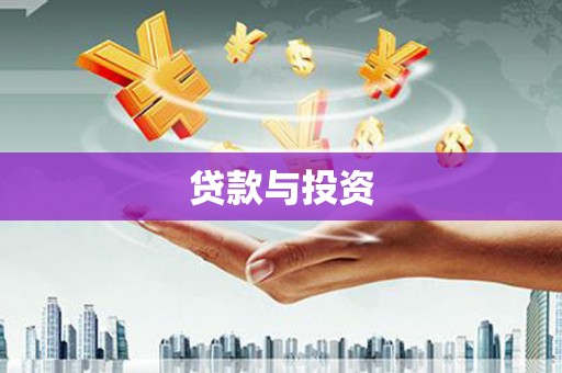 罗江贷款与投资
