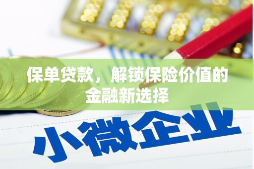 罗江保单贷款，解锁保险价值的金融新选择