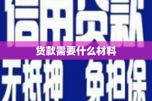 罗江贷款需要什么材料