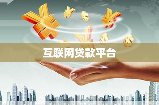 罗江互联网贷款平台