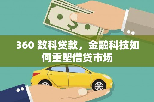 罗江360 数科贷款，金融科技如何重塑借贷市场