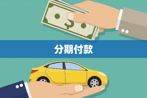 罗江分期付款