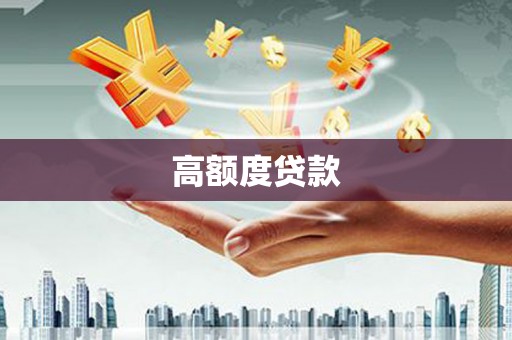 罗江高额度贷款