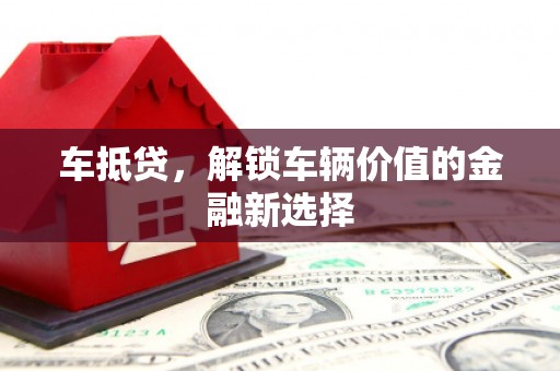 罗江车抵贷，解锁车辆价值的金融新选择