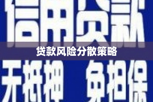 罗江贷款风险分散策略