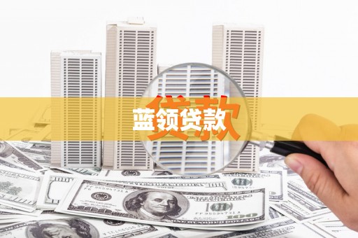 罗江蓝领贷款