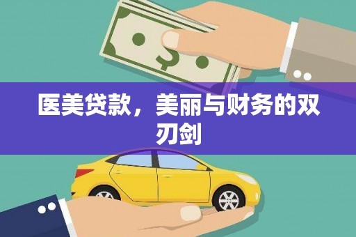 罗江医美贷款，美丽与财务的双刃剑