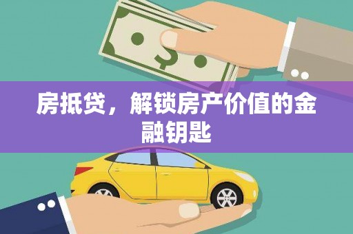 罗江房抵贷，解锁房产价值的金融钥匙