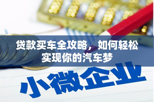 罗江贷款买车全攻略，如何轻松实现你的汽车梦