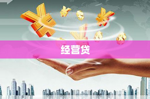 罗江经营贷