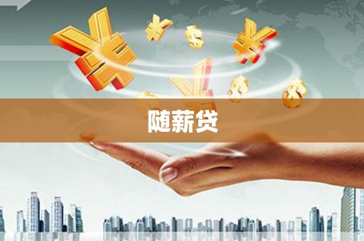 罗江随薪贷