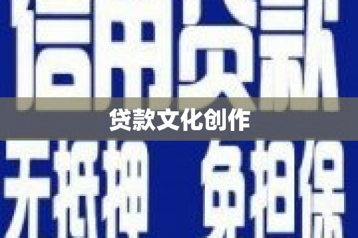 罗江贷款文化创作