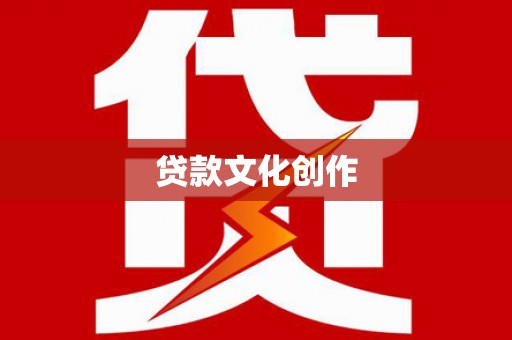 罗江贷款文化创作