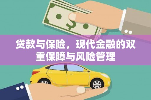 罗江贷款与保险，现代金融的双重保障与风险管理