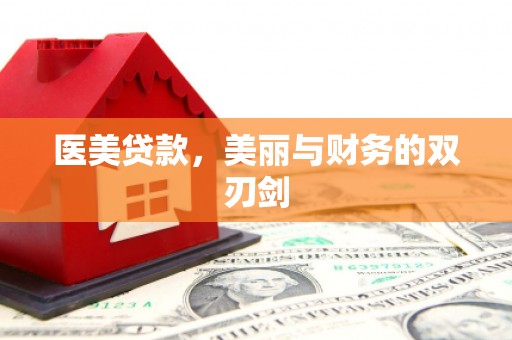 罗江医美贷款，美丽与财务的双刃剑