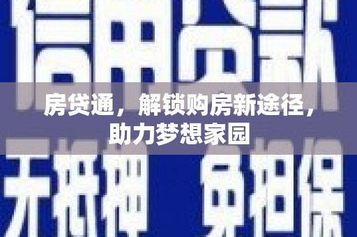 罗江房贷通，解锁购房新途径，助力梦想家园