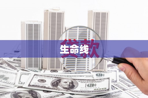 罗江生命线
