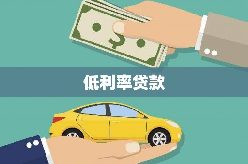 罗江低利率贷款