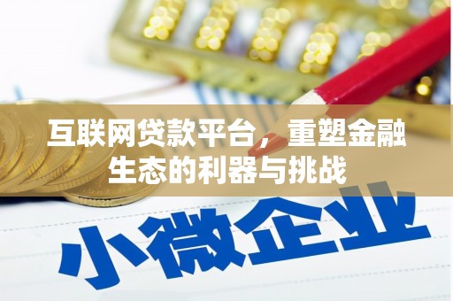 罗江互联网贷款平台，重塑金融生态的利器与挑战