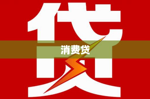 罗江消费贷