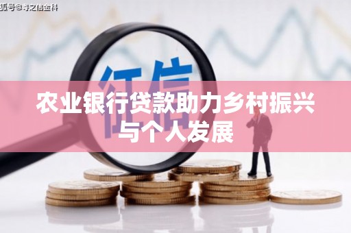 罗江农业银行贷款助力乡村振兴与个人发展